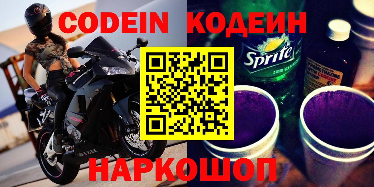 Codein напиток Lean (лин)  Кодеиновый сироп Lean Purple Drank  Вход с VPN  Лабытнанги 