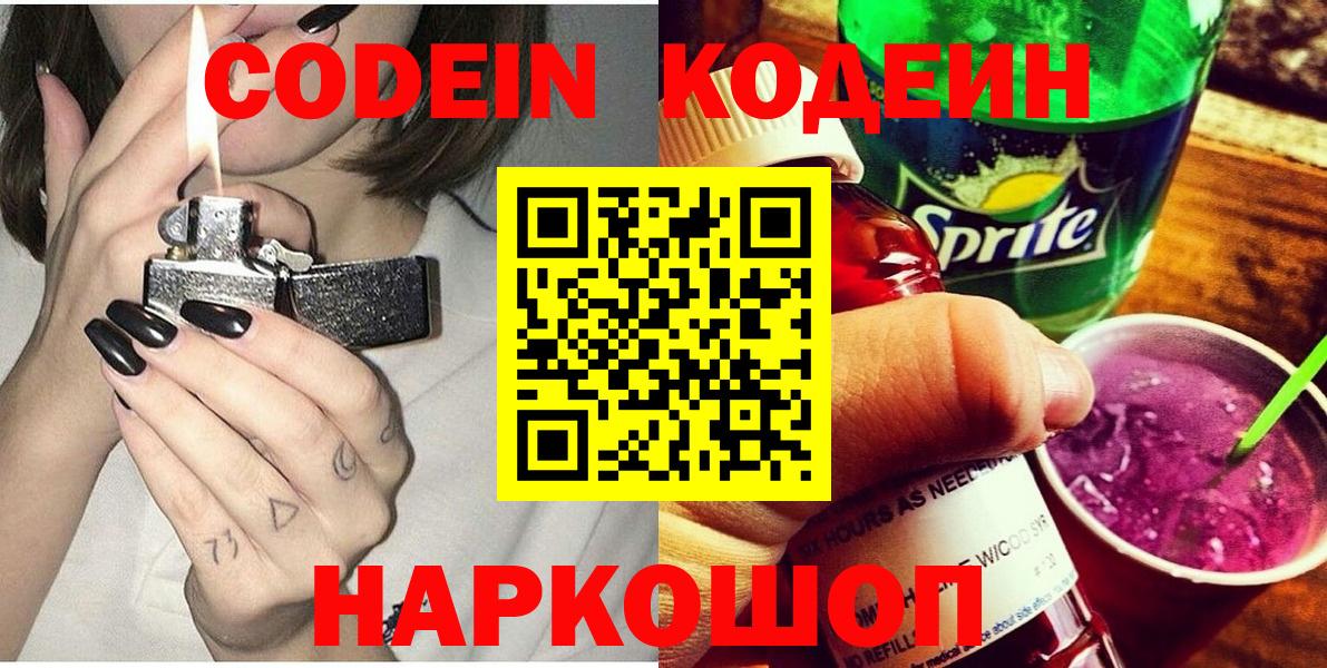 Кодеин Purple Drank Лабытнанги